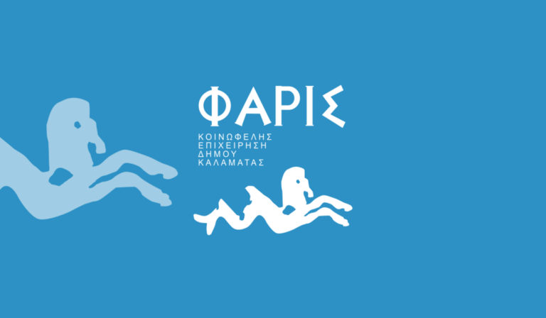 Καλαμάτα: Έναρξη εγγραφών στις Καλλιτεχνικές Σχολές της «Φάρις»