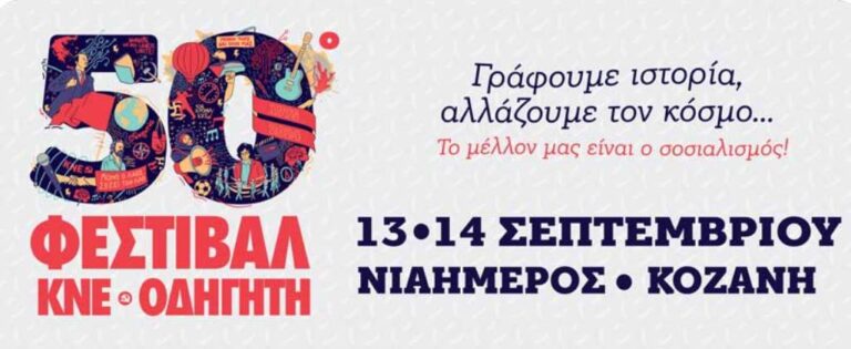 Διήμερο Φεστιβάλ ΚΝΕ- «Οδηγητή» στην Κοζάνη στις 13 και 14 Σεπτεμβρίου