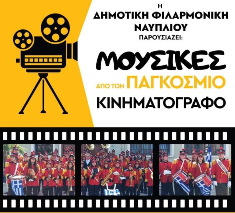 Ναύπλιο: Μια βραδιά γεμάτη με μουσικές από τον παγκόσμιο κινηματογράφο