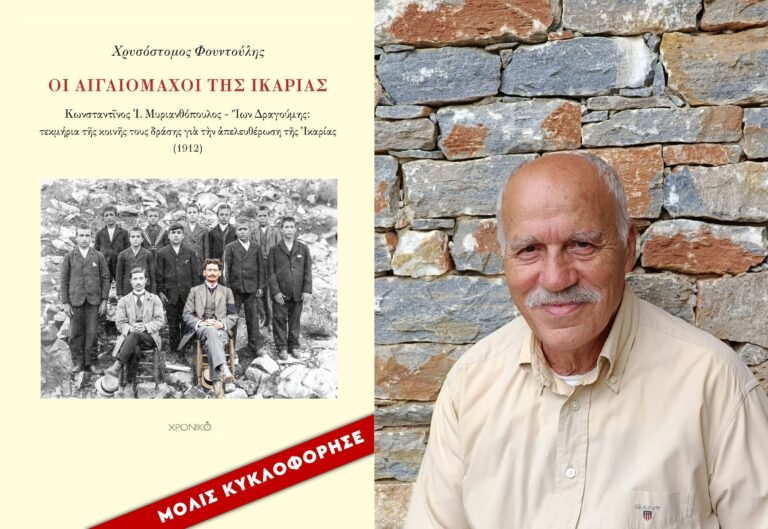 «Οι Αιγαιομάχοι της Ικαρίας»: Ένα σημαντικό βιβλίο παρουσιάζεται στην Αθήνα στις 30 Σεπτεμβρίου