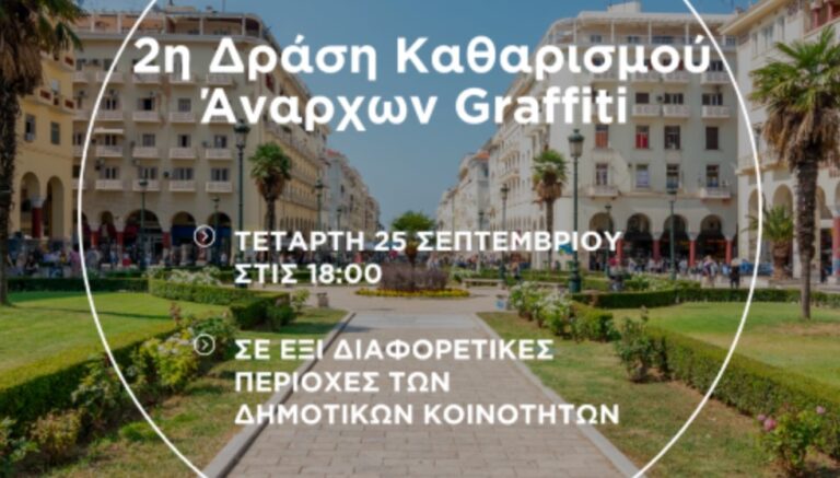 Δεύτερη δράση καθαρισμού των graffiti σε έξι γειτονιές του Δήμου Θεσσαλονίκης