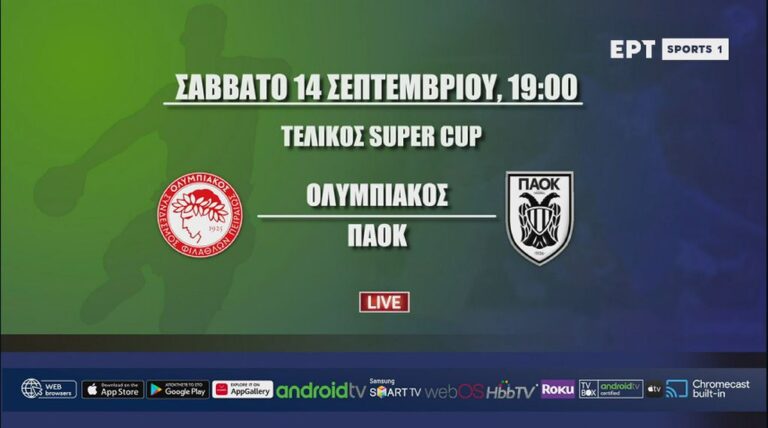 Live streaming: Δείτε τον τελικό του Super Cup Ολυμπιακός-ΠΑΟΚ στο χάντμπολ (19:00, ΕΡΤSports1)