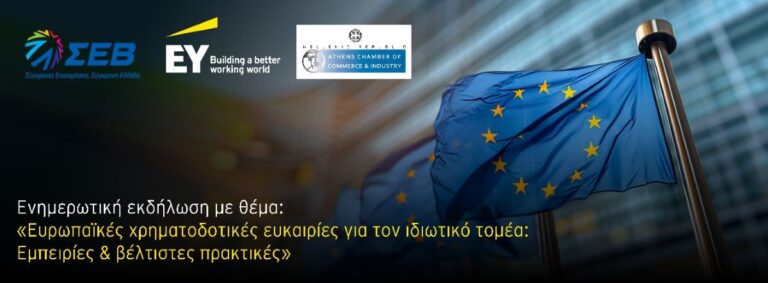 Λάρισα: Ενημερωτική εκδήλωση για τις ευρωπαϊκές χρηματοδοτικές ευκαιρίες στον ιδιωτικό τομέα