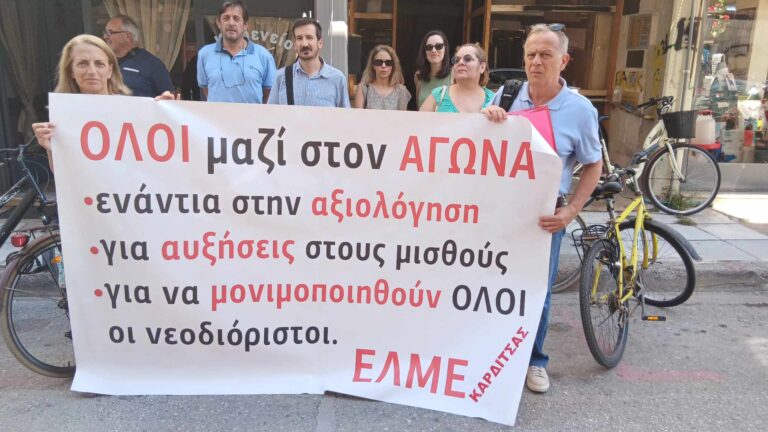 Καρδίτσα: Παράσταση διαμαρτυρίας της ΕΛΜΕ για τους νεοδιόριστους εκπαιδευτικούς