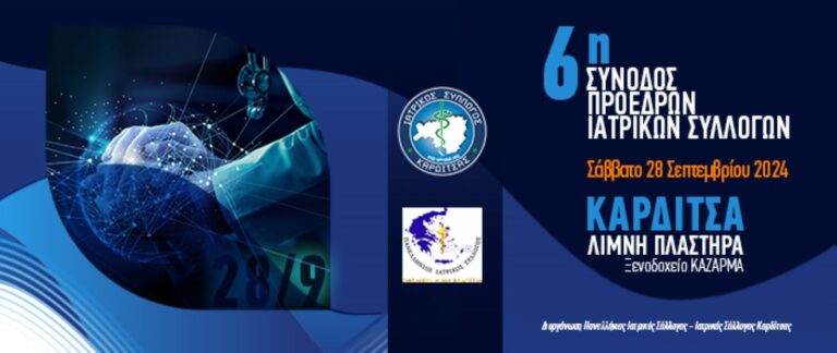 Στο νομό Καρδίτσας η 6η Σύνοδος των Προέδρων Ιατρικών Συλλόγων