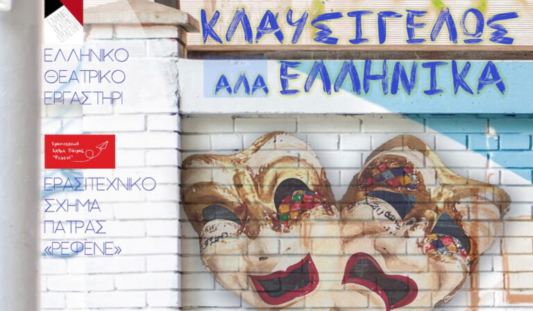 Βρυξέλλες: “Κλαυσίγελως αλά ελληνικά” από το Ελληνικό Θεατρικό Εργαστήρι και το Ερασιτεχνικό Σχήμα Πάτρας «ΡΕΦΕΝΕ»