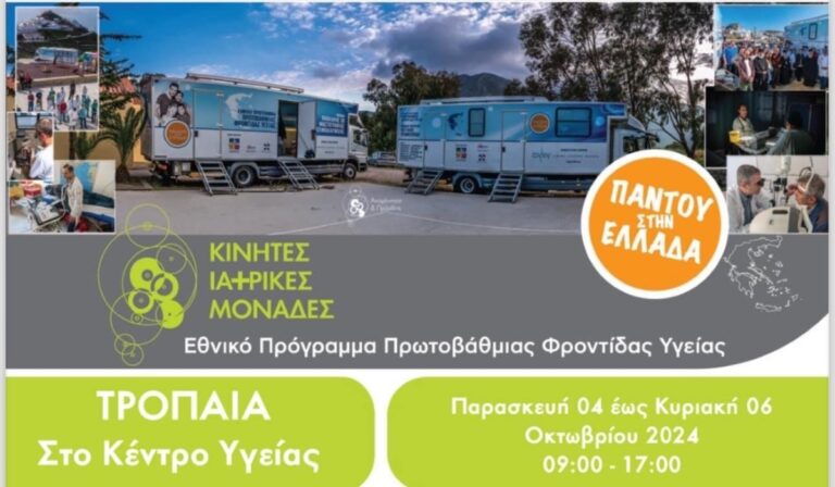Κινητές ιατρικές μονάδες στα Τρόπαια της Αρκαδίας
