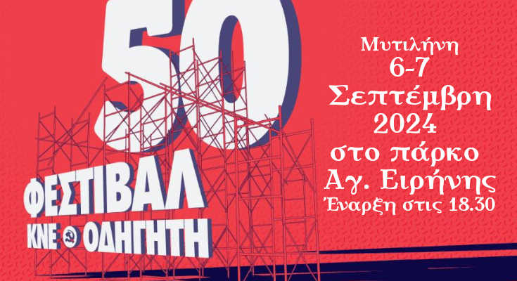 Λέσβος: 50ο φεστιβάλ ΚΝΕ-Οδηγητή στη Μυτιλήνη