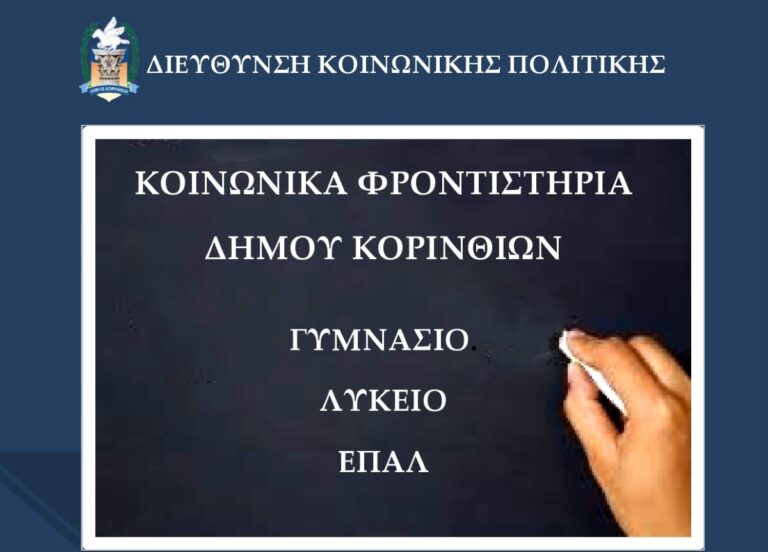 Ξεκινούν τα Κοινωνικά Φροντιστήρια του Δήμου Κορινθίων