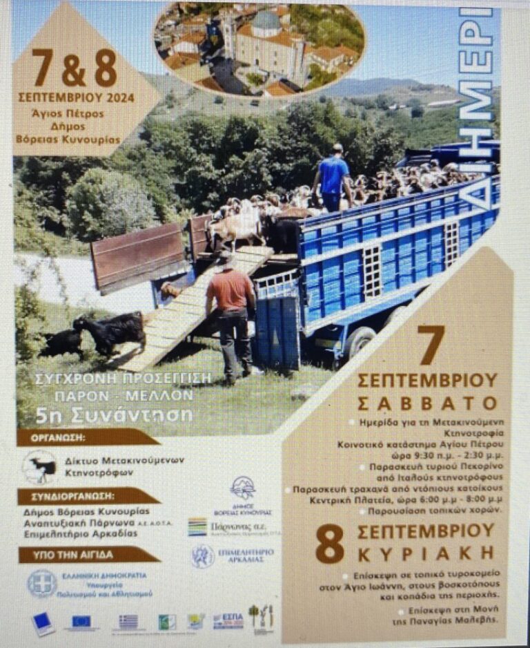 Ορεινή Κυνουρία: Διήμερη δράση για την μετακινούμενη κτηνοτροφία
