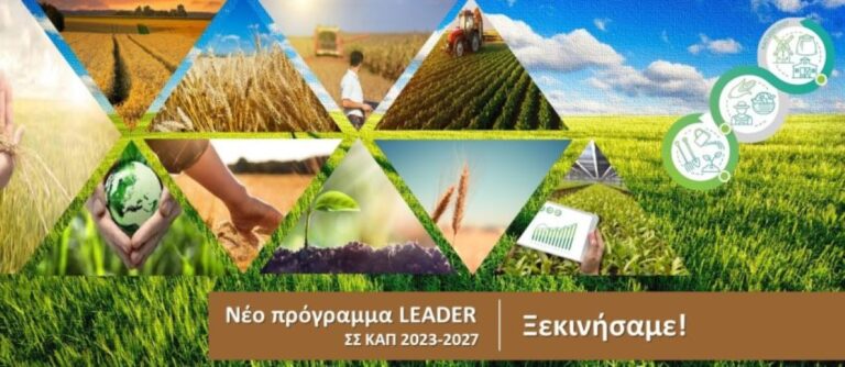 Έρχονται νέες προσκλήσεις από το Leader 2023 – 2027