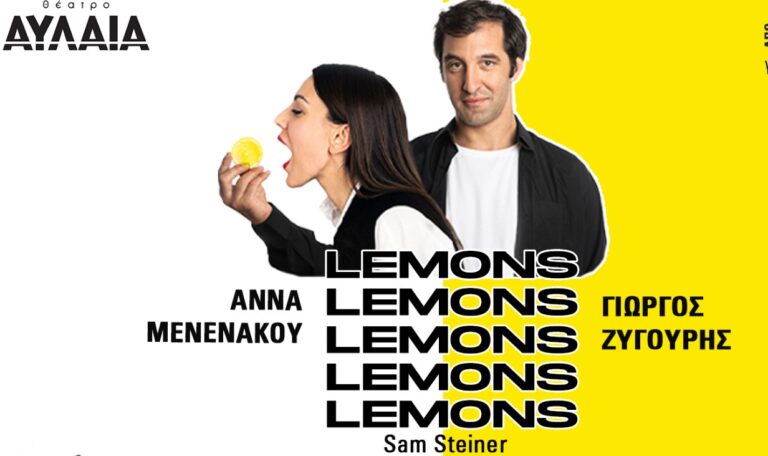 Θεσσαλονίκη: “Lemons Lemons Lemons Lemons Lemons” του Sam Steiner στο θέατρο Αυλαία
