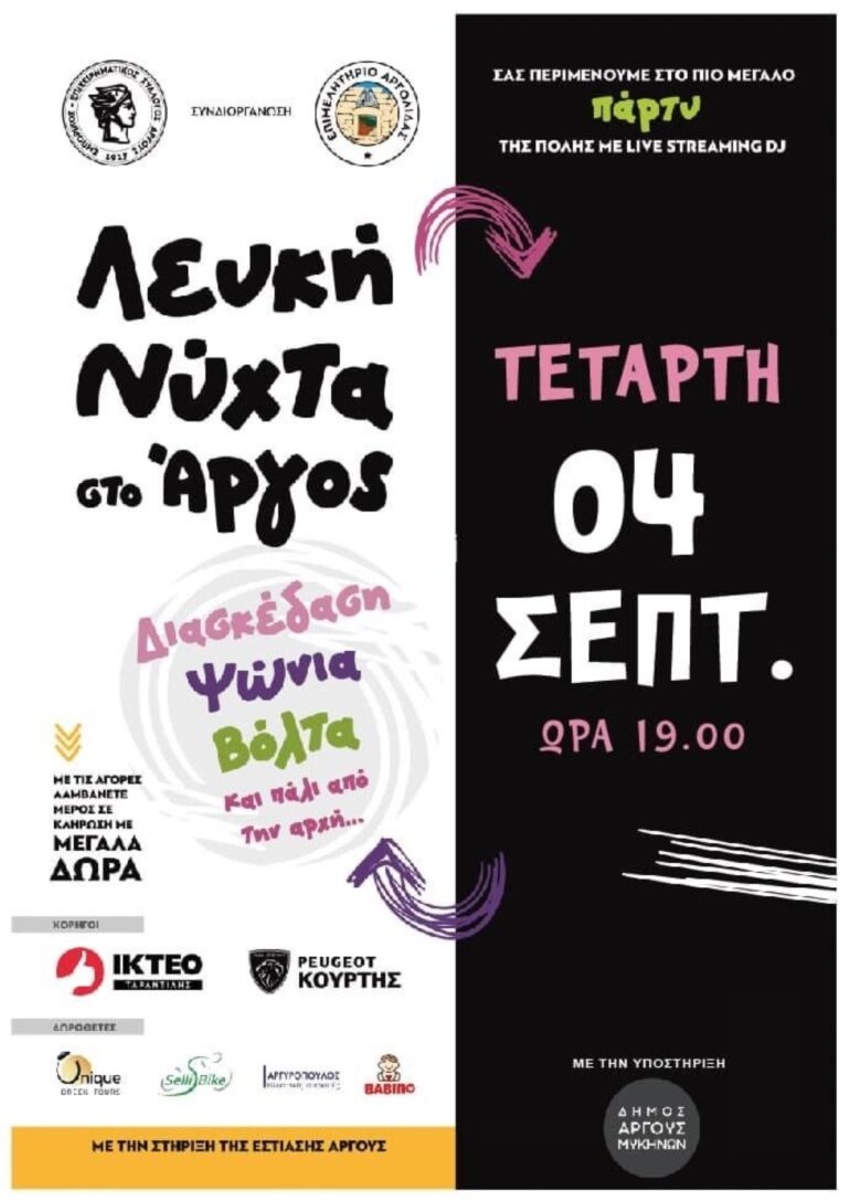 Σήμερα Τετάρτη η ”λευκή νύχτα” του Άργους