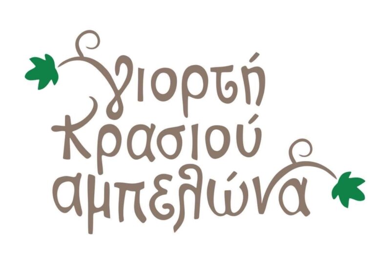 Με συναυλία Δάντη και   Χριστοφόρου ξεκινάει η Γιορτή Κρασιού Αμπελώνα
