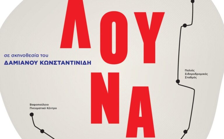 Θεσσαλονίκη: Θέατρο στο λεωφορείο – Η Λούνα της Ρίκας Μπενβενίστε εν κινήσει