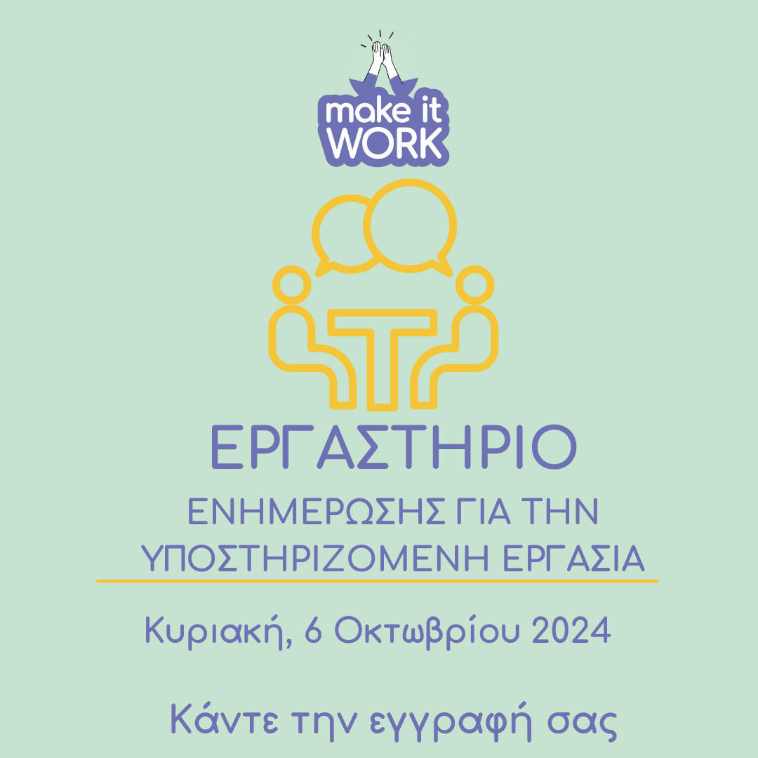 make it work Λάρισα: Εργαστήριο για την υποστήριξη εργασίας ατόμων με νοητική στέρηση και αυτισμό