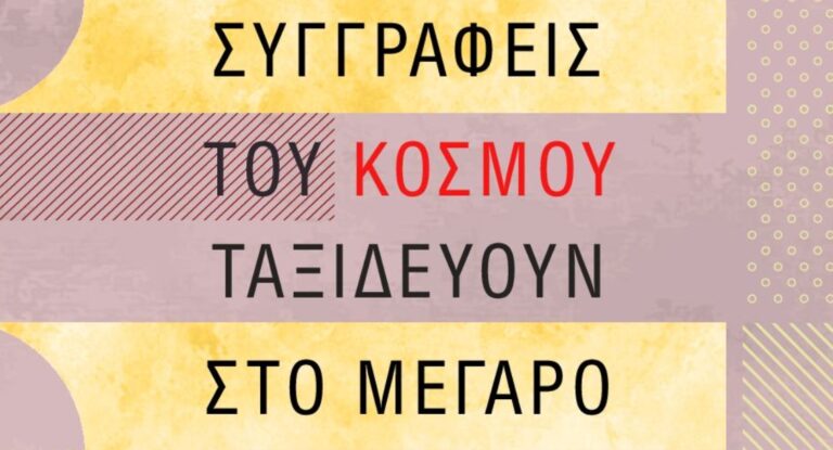 Θεσσαλονίκη: Συγγραφείς του κόσμου ταξιδεύουν στο Μέγαρο – Georgi Gospodinov