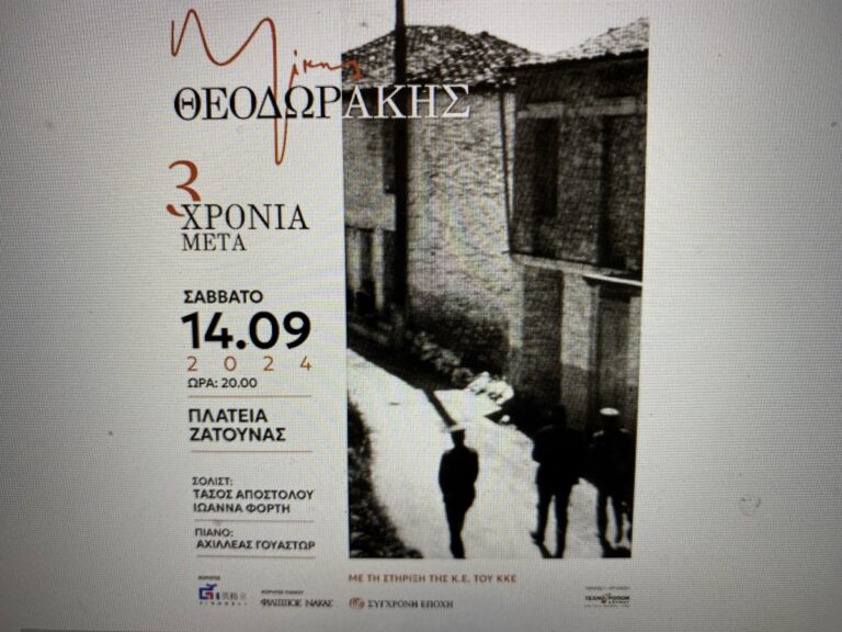 Συναυλία – αφιέρωμα στον Μίκη Θεοδωράκη στη Ζάτουνα της Γορτυνίας