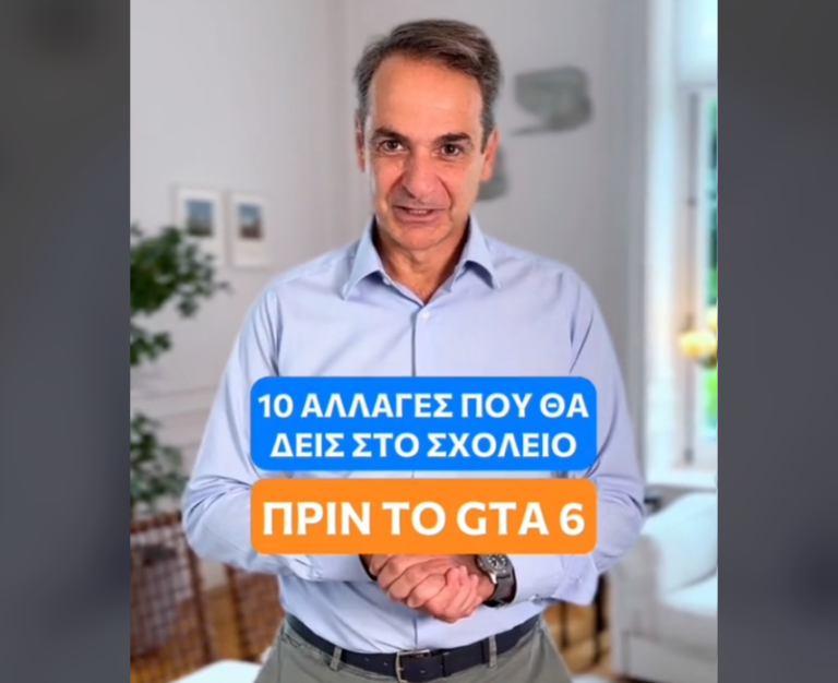 Το TikTok του Κυρ. Μητσοτάκη για το άνοιγμα των σχολείων – Οι 10 αλλαγές που έρχονται
