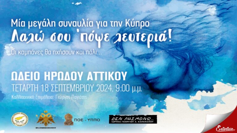 Μεγάλη Συναυλία για την Κύπρο στο Ωδείο Ηρώδου Αττικού