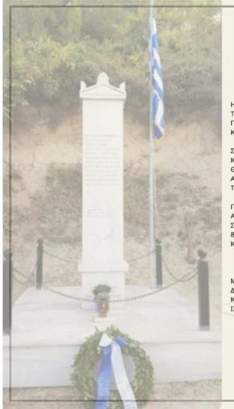 Ζεμενό Κορινθίας: Εκδήλωση μνήμης για την εκτέλεση 11 ανδρών από τους Ναζί, το 1944