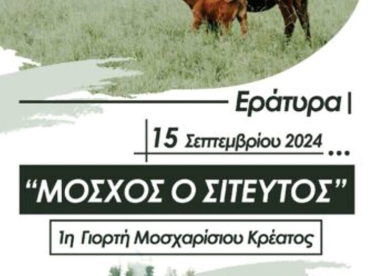Γιορτή μοσχαρίσιου κρέατος στην Εράτυρα την Κυριακή