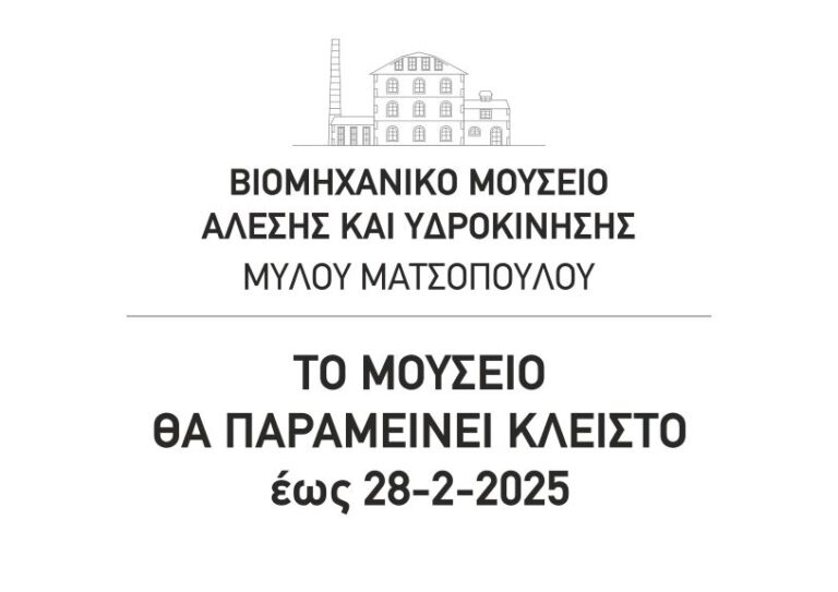 Κλείνει το Μουσείο στο κεντρικό κτίριο του Μύλου Ματσόπουλου