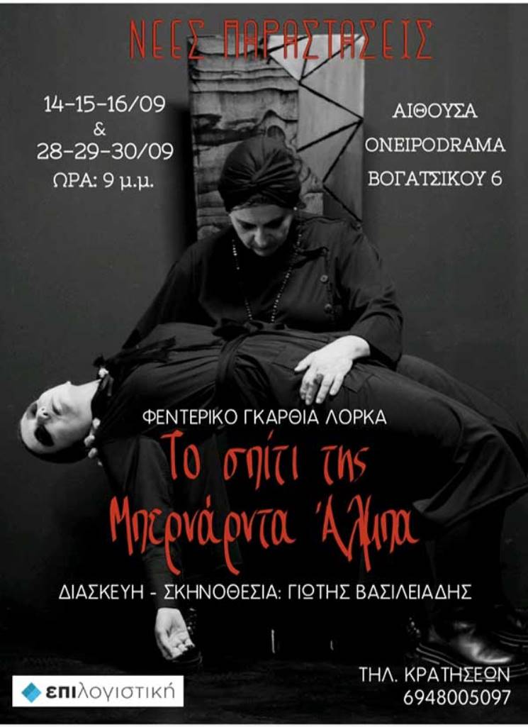 “Το σπίτι της Μπερνάρντα Άλμπα» από το Ονειρόdrama 