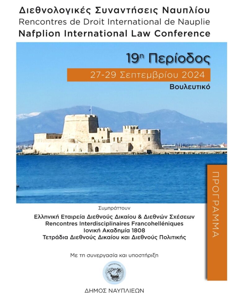 Έρχονται οι διεθνολογικές συναντήσεις του Ναυπλίου