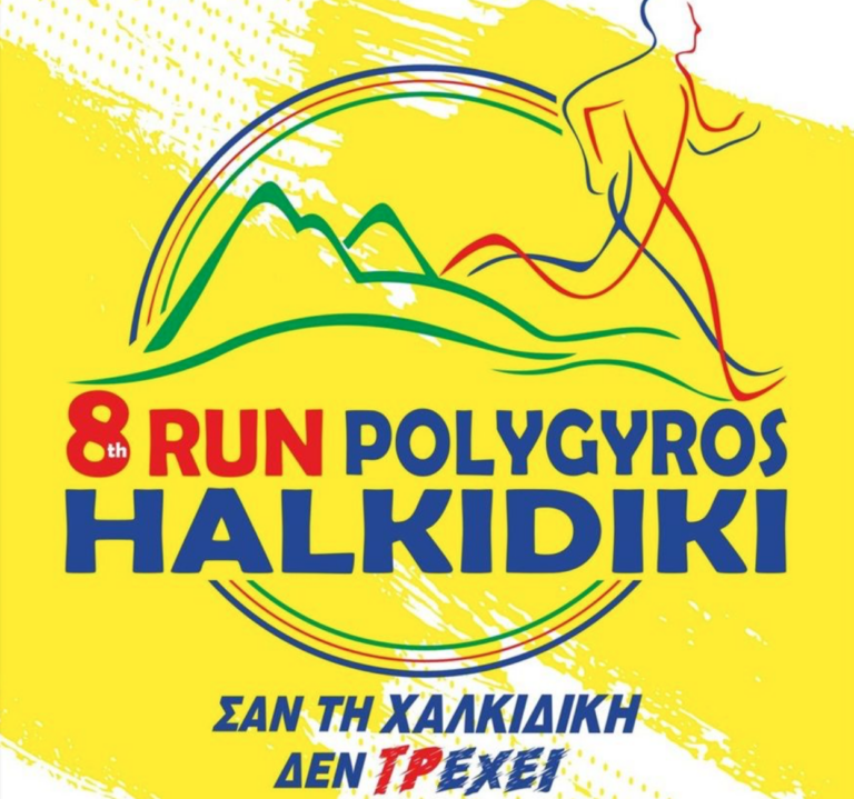 “Πολύγυρος Run Χαλκιδική 2024”: Η διάδοση του αθλητικού πνεύματος και η καλλιέργεια του εθελοντισμού