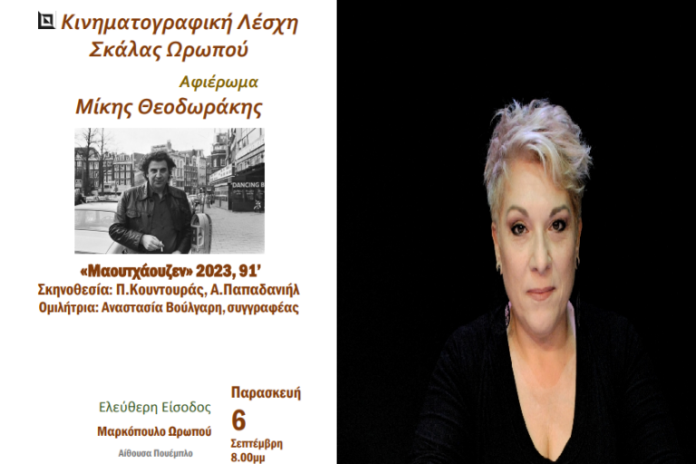 «Μαουτχάουζεν» στη Σκάλα Ωρωπού για τον Μίκη Θεοδωράκη