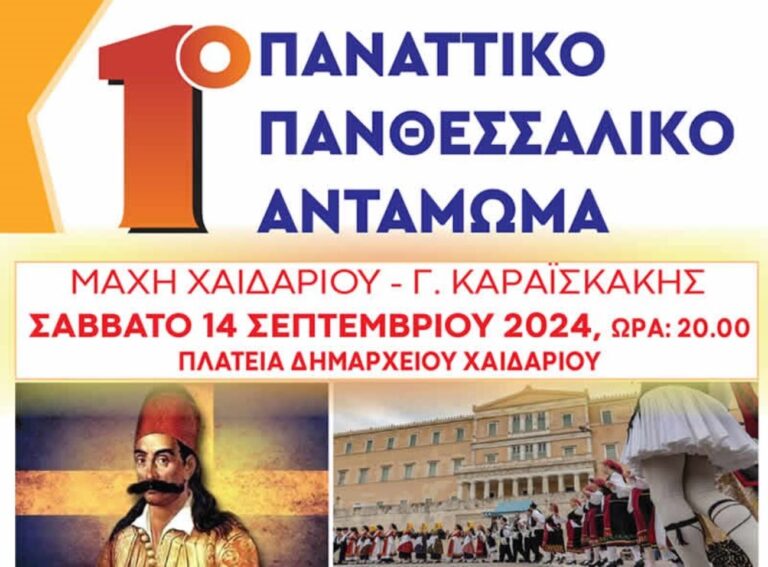 Παναττικό Πανθεσσαλικό Αντάμωμα το Σάββατο 14 Σεπτεμβρίου