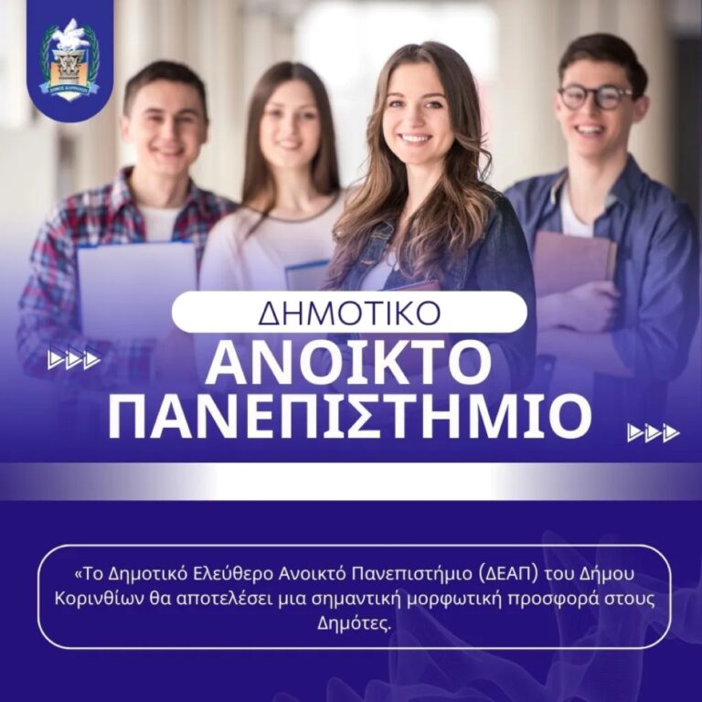 Ξεκινά το δημοτικό, ελεύθερο, ανοιχτό Πανεπιστήμιου του δήμου Κορινθίων