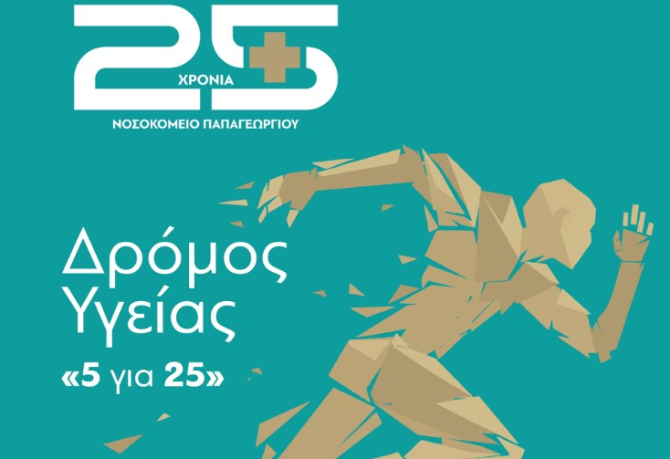 «5 για 25»: Δρόμος Υγείας για τα 25 χρόνια του Νοσοκομείου Παπαγεωργίου