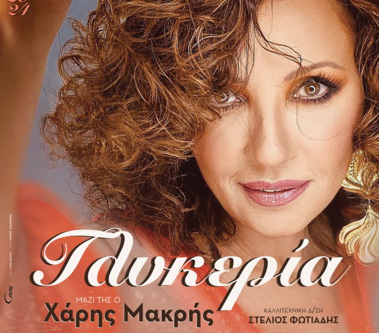 Παζάρι Λάρισας: Πρεμιέρα με τη Γλυκερία στις 23 Σεπτεμβρίου