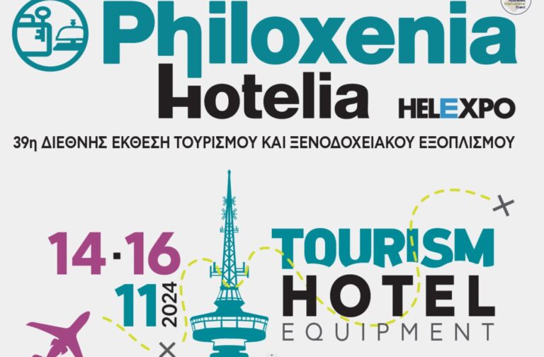 Θεσσαλονίκη: Αφιερωμένη στον πολιτιστικό τουρισμό η 39η Διεθνής Έκθεσης Τουρισμού και Ξενοδοχειακού Εξοπλισμού Philoxenia Hotelia