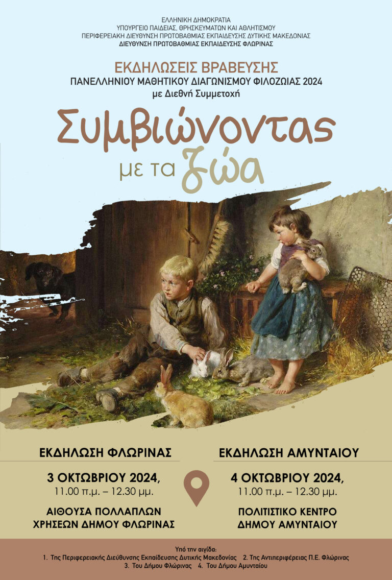 Φλώρινα: Βράβευση μαθητών του 1ου Πανελλήνιου Μαθητικού Διαγωνισμού Φιλοζωίας