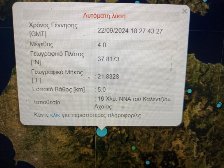 Σεισμική δόνηση 4 Ρίχτερ κοντά στο Καλέντζι της Αχαΐας