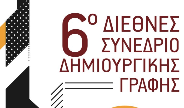 Το ΚΘΒΕ στο 6ο Διεθνές Συνέδριο «Δημιουργικής Γραφής»