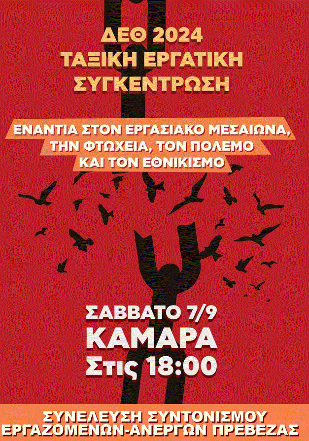 Πρόσκληση στη συγκέντρωση διαμαρτυρίας της Θεσσαλονίκης από την Συνέλευση Συντονισμού Εργαζομένων – Ανέργων Πρέβεζας