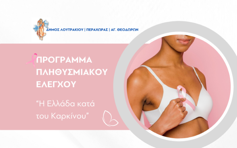 Στους Αγίους Θεοδώρους Κορινθίας το πρόγραμμα ”Η Ελλάδα κατά του Καρκίνου”