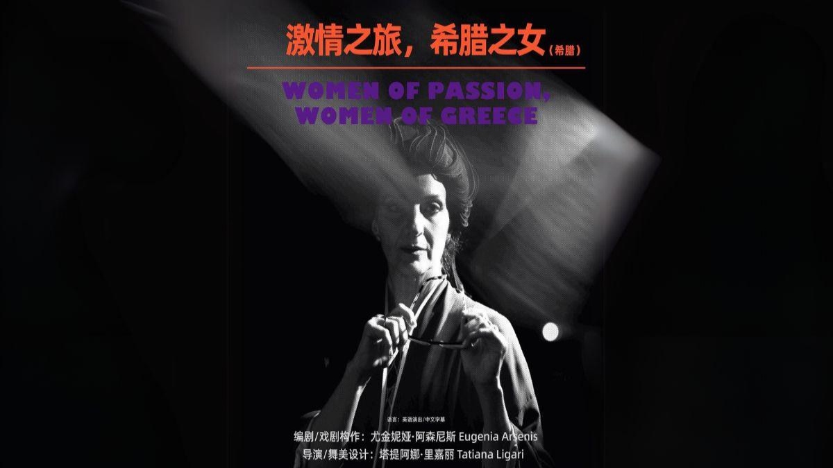 «Women of Passion, Women of Greece» – Μεγάλη περιοδεία στην Κίνα «Women of Passion, Women of Greece» – Μεγάλη περιοδεία στην Κίνα
