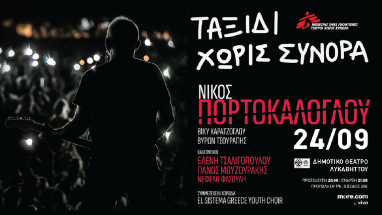 O Νίκος Πορτοκάλογλου για τους Γιατρούς Χωρίς Σύνορα σε μια συναυλία αλληλεγγύης στο Δημοτικό Θέατρο Λυκαβηττού