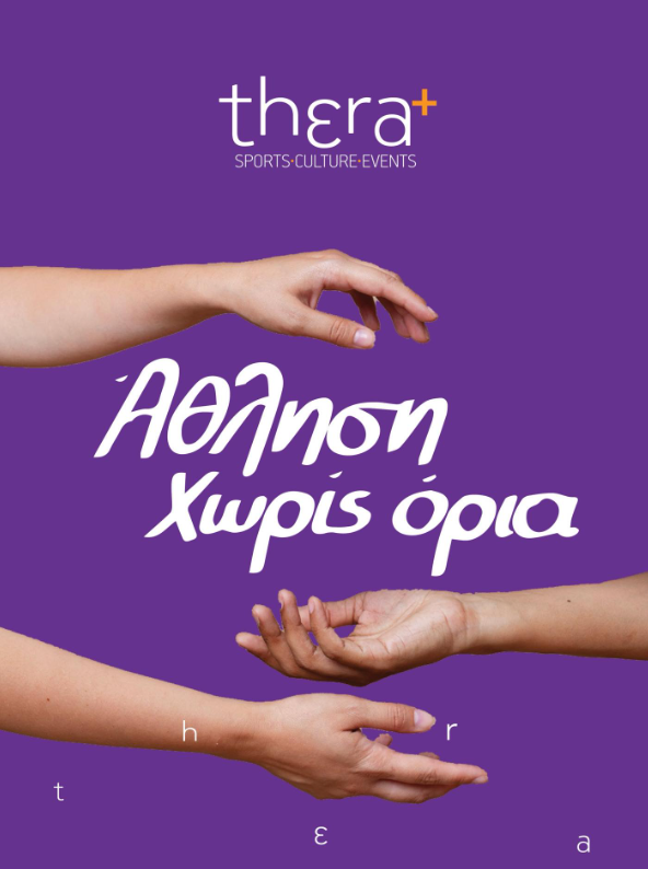 Καλαμάτα – ΚΟΙΝΣΕΠ Thera+: «Αθλητισμός χωρίς όρια»