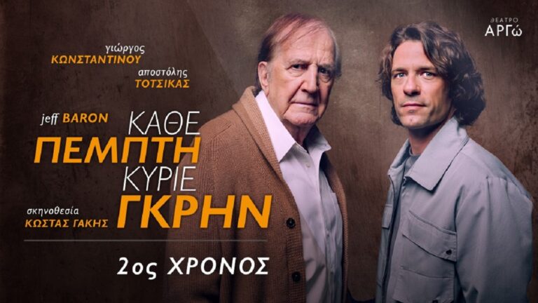 To «Κάθε Πέμπτη Κύριε Γκρην» σε σκηνοθεσία Κώστα Γάκη στο Θέατρο ΑΡΓΩ