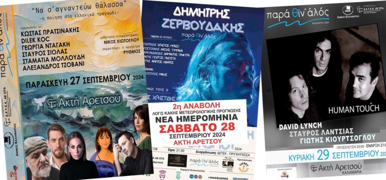 Θεσσαλονίκη-Καλαμαριά: Με μουσικά «διαμάντια» ρίχνει αυλαία το «Παρά θιν’ αλός»