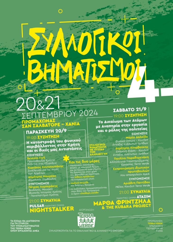 Χανιά: «Συλλογικοί Βηματισμοί» για 4η χρονιά από την TerraVerde