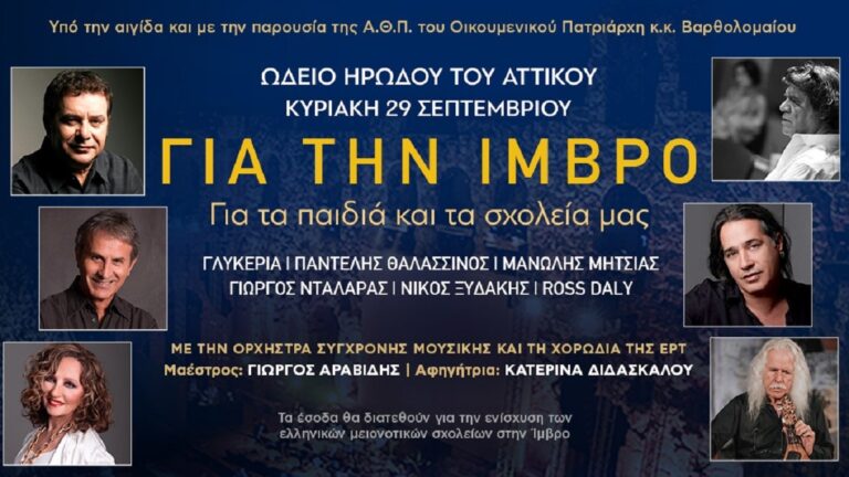 «Τραγουδάμε για την Ίμβρο. Για τα παιδιά και τα σχολεία μας» στο Ωδείο Ηρώδου Αττικού