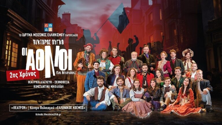 «Οι Άθλιοι» του Βίκτορος Ουγκό για δεύτερη χρονιά στο «Θέατρον» του Κέντρου Πολιτισμού «Ελληνικός Κόσμος» 