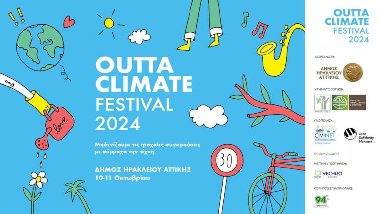 Outta Climate Festival: Μηδενίζουμε τις τροχαίες συγκρούσεις με σύμμαχο την τέχνη
